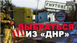 Як живуть люди біля пунктів пропуску в «ДНР»? Ексклюзив