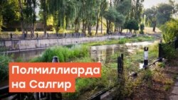 Полмиллиарда рублей сольют в Салгир | Радио Крым.Реалии