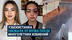 Узбекистанка сбежала от мужа после шести лет насилия: история Жамили из Термеза