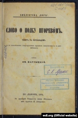 Видання Омеляна Партницького «Слово о полку Ігоревім», 1884 року (Львів, друкарня Наукового товариства імені Шевченка). «Слово о полку Ігоревім» (Слово о плъку Игоревѣ), також «Слово про Ігорів похід», «Слово о полку Ігоревім, Ігоря, сина Святослава, внука Олега» – пам'ятка літератури періоду України-Русі, героїчна поема кінця XII століття, одна з найвідоміших пам'яток давньоруської літератури. Пам'ятка української мови