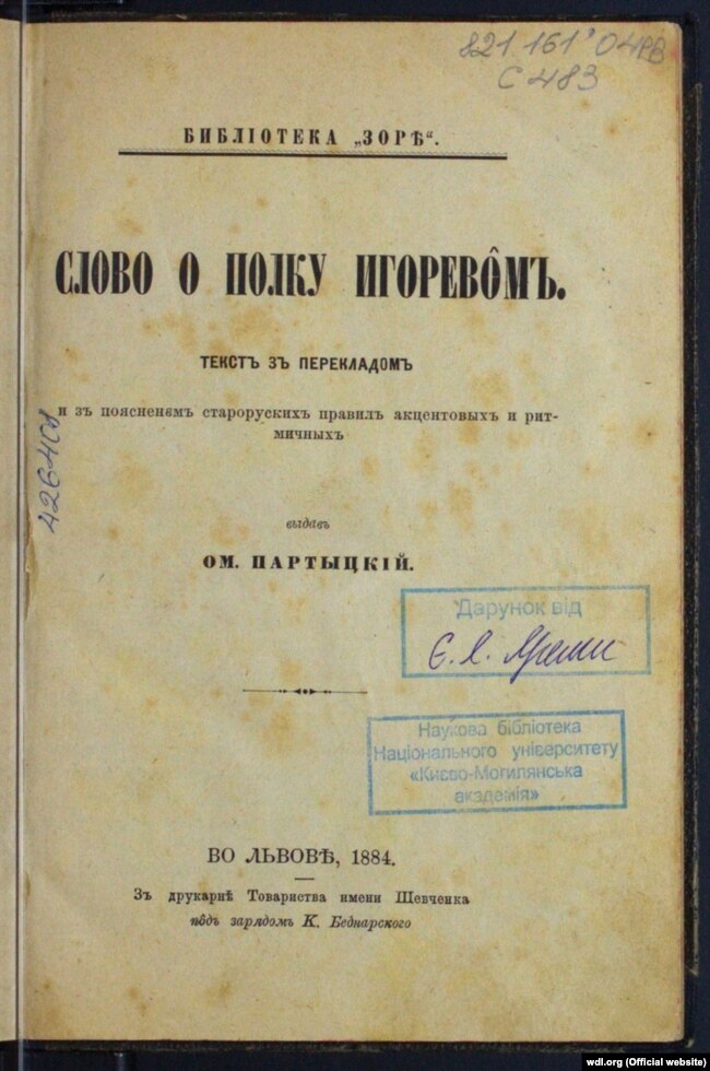 Видання Омеляна Партницького «Слово о полку Ігоревім», 1884 року (Львів, друкарня Наукового товариства імені Шевченка). «Слово о полку Ігоревім» (Слово о плъку Игоревѣ), також «Слово про Ігорів похід», «Слово о полку Ігоревім, Ігоря, сина Святослава, внука Олега» – пам'ятка літератури періоду України-Русі, героїчна поема кінця XII століття, одна з найвідоміших пам'яток давньоруської літератури. Пам'ятка української мови