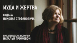 Иуда и жертва. Судьба Николая Стефановича