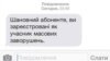 «Шаноўны абанэнт! Вы зарэгістраваныя як удзельнік масавых закалотаў»