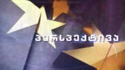 "პერსპექტივა" (No 4) – 17.12.17