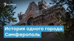 История одного города. Симферополь | Крымский вечер