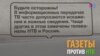 Хаамийн гIирсаша варе до: НТВ-с информаци харцхьайоккху