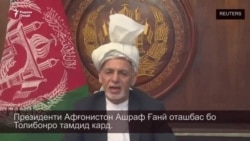 Президенти Афғонистон Ашраф Ғанӣ оташбас бо Толибонро тамдид кард.