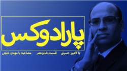 پارادوکس با کامبیز حسینی گفت و گو با مهدی خلجی