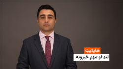 هایلایټ: لنډ او مهم خبرونه 