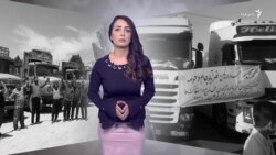 حمایت شماری از کاربران شبکه‌های اجتماعی از اعتصاب کامیون‌داران در ایران