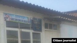 Марғилон шаҳар Узунҳовуз маҳалла фуқаролар йиғини биноси