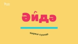 Вводные слова в татарском
