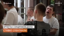 В Сибирском театре играют актёры с синдромом Дауна