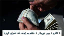 د ډالرو د بیې لوړیدل د خلکو پر ژوند څه اغیزي کړی؟
