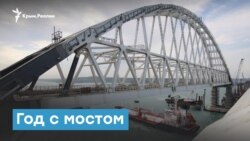 Год с мостом, но без поездов | Крымский вечер