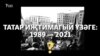 Татар иҗтимагый үзәге: 1989–2021