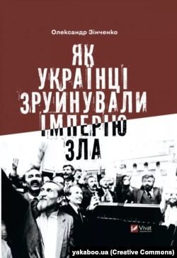 Книжка Олександра Зінченка «Як українці зруйнували імперію зла»