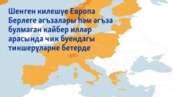 Шенген зонасы нәрсә ул?