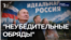 "Ошибки абсолютно недопустимы"