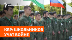 Милитаризация в школах на Северном Кавказе | НОВОСТИ