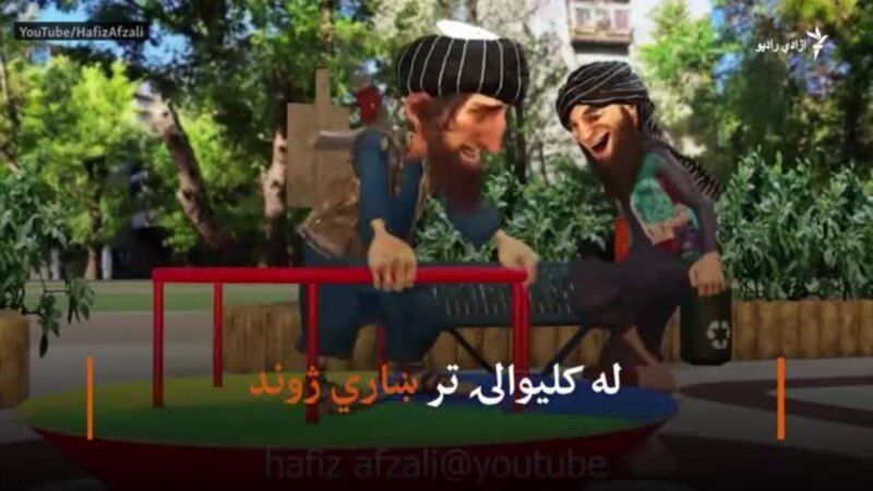 طالبان؛ د افغان کارتونیست لپاره نوې سوژه