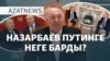 Путин мен Назарбаев, "алаңдаған" депутаттар, "ажырасқан" Назарбаева – AzatNEWS | 19.12.2024