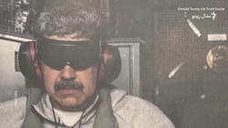 د مادورو د نيولو په عملياتو کې ۱۵۰ امريکايي الوتکې کارېدلې