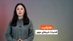 هایلایت، فشردۀ خبرهای مهم با فایزه ابراهیمی