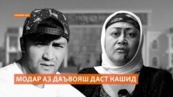 Модари ҷавони фавтида аз даъвояш даст кашид