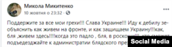 Скріншот із фейсбучної сторінки Миколи Микитенка