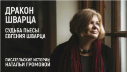 Идея “Дракона”. Судьба пьесы Евгения Шварца