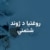 روغتیا د ژوند شتمني