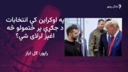  امریکا د کال تر پایه په اوکراین کې انتخابات غواړي