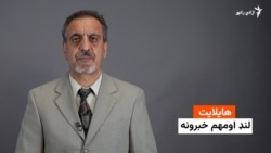 هایلایټ: لنډ او مهم خبرونه