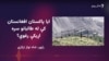د ماسکو لخوا په افغانستان کې د طالبانو د حکومت په رسمیت پېژندلو وروسته د پاکستان نوې هڅې