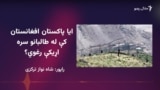 د ماسکو لخوا په افغانستان کې د طالبانو د حکومت په رسمیت پېژندلو وروسته د پاکستان نوې هڅې