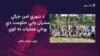 د اورکزو خلکو له حکومته د امنیت ټینګولو غوښتنه وکړه