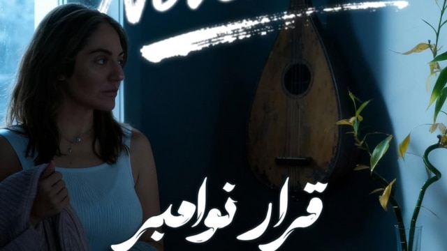 فیلم «قرار نوامبر» با بازی مهناز افشار در گفت‌وگو با کارگردان آن