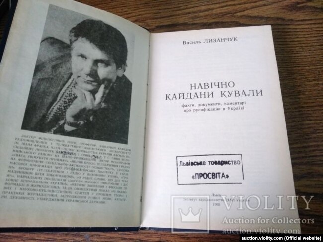 Книжка Василя Лизанчука «Навічно кайдани кували: факти, документи, коментарі про русифікацію в Україні», Львів, 1995 рік, 415 сторінок. Видання Інституту народознавства НАН України