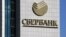 Логотип «Сбербанка» России на центральном офисе в Москве. Архивное фото