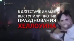 Хеллоуин в Дагестане: что думают прохожие