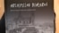 Фрагмэнт вокладкі кнігі «Архіпэляг Беларусь» 
