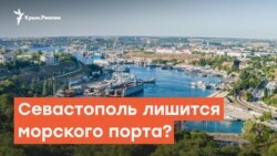 У Севастополя забирают морской порт | Радио Крым.Реалии