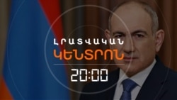 ՓԱՇԻՆՅԱՆԸ ՆՈՐ ԲԱՑԱՏՐՈՒԹՅՈՒՆ ՈՒՆԻ, ԹԵ ԻՆՉՈՒ ՆԱԽՔԱՆ ՊԱՏԵՐԱԶՄԸ ՉԳՆԱՑ ԶԻՋՈՒՄՆԵՐԻ _ ԼՐԱՏՎԱԿԱՆ ԿԵՆՏՐՈՆ