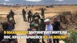 "В нас газом стреляют". Дагестанцы отстаивают землю у государства