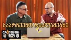 რაც პარტიები, ის საარჩევნო კლიპები! - განკითხვის დღე!