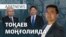 Тоқаевтың Моңғолияға сапары, отандық көлік мінбейтін министр, «Алтын доп» дауы – AzatNEWS | 29.10.2024