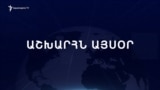 Աշխարհն այսօր 08.03.2025