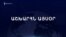 Աշխարհն այսօր 08.03.2025