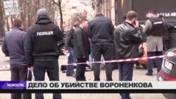 Задержан подозреваемый по делу об убийстве Вороненкова
